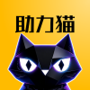 助力猫官网Logo